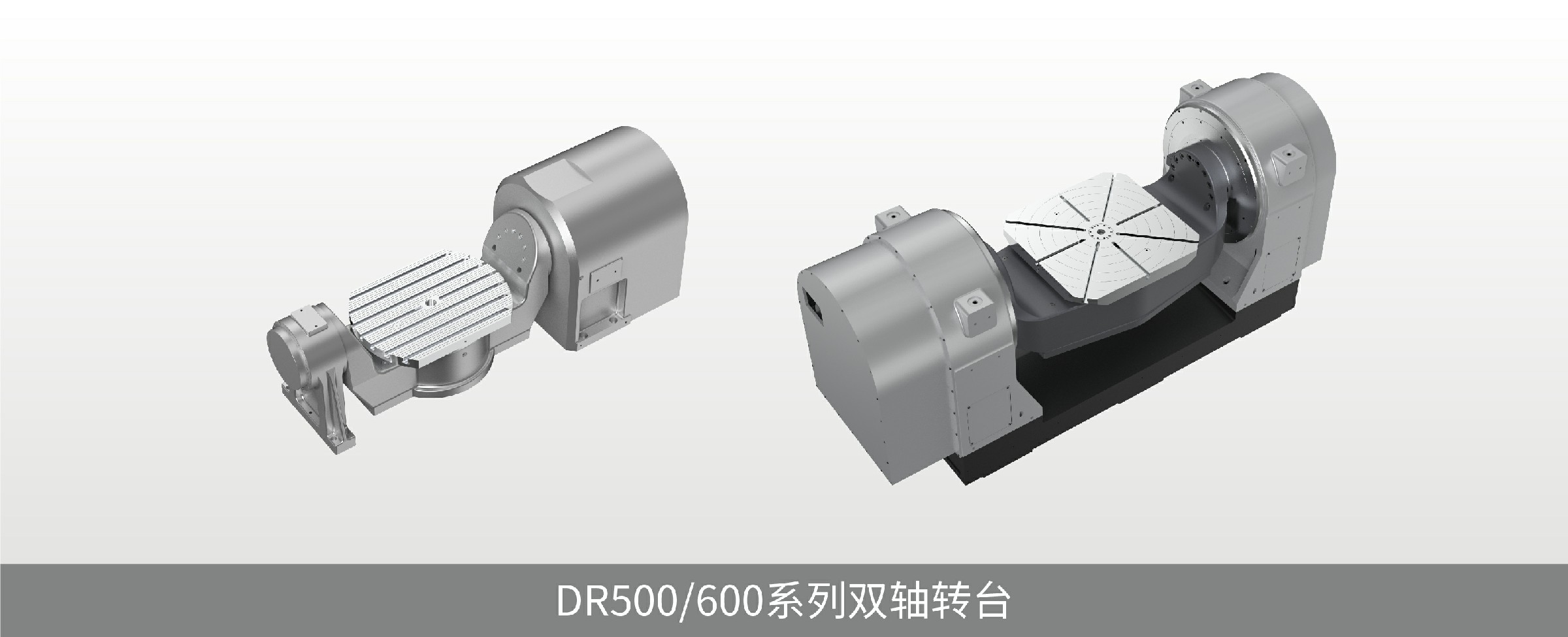 dr系列双轴转台